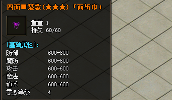 面巾装备截图