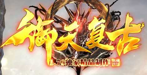 御天复古传奇