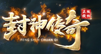 封神传奇