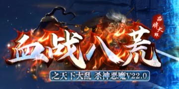 血战八荒