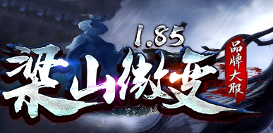 1.85梁山传奇
