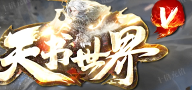 天书世界