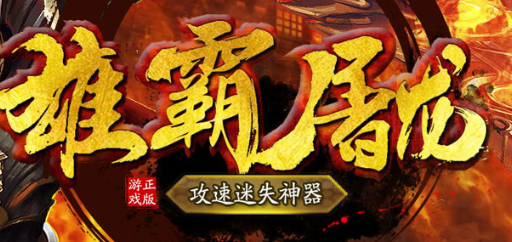 攻速屠龙