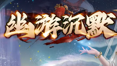 沉默传奇