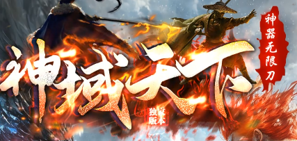 神域天下