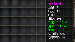 65等级装备