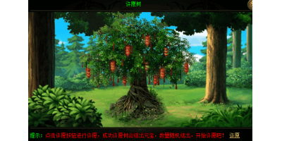 手游传奇里面许愿树是个什么东东