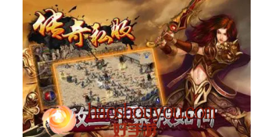 急速攻略！成为手游传奇私服网站最强玩家！