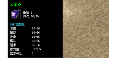 了解云之心装备属性和游戏爆率