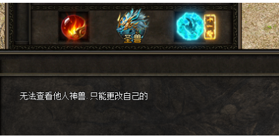 04月5号更新:关于新开手游传奇中玩家的圣兽系统疑惑问答