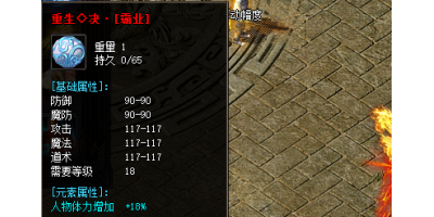 刚开一秒传奇评测：攻防属性大提升，重生绝装备爆款装备！