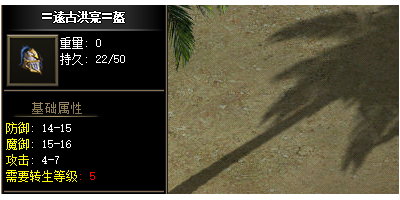 手游传奇发布网评测：远古头盔装备转生几次才能佩戴？