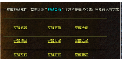 传奇手游单职业：极品觉醒属性图及提高成功率