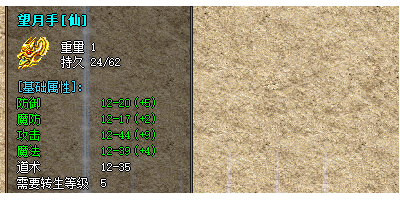 ​望月手镯装备在刚开一秒传奇等级介绍