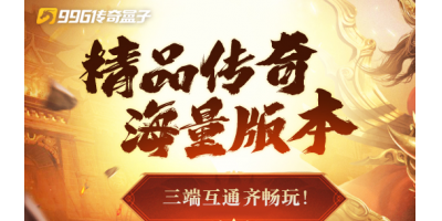 《996传奇手游资源收割指南：老玩家总结五大高效采集路线》