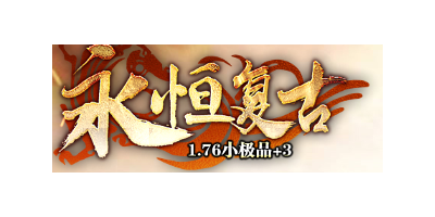 2025年4月9日：热血传奇版究竟有多少个版本？老玩家含泪整理