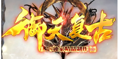 今日公测！御天复古传奇手游上线，1.76经典玩法回归，麻痹材料这样拿！