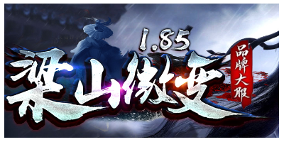 2025年5月31号传奇手游推荐：1.85梁山传奇今日火爆上线