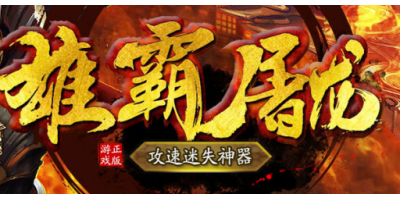 6月4日龙族手游：攻速屠龙三端互通传奇深度体验