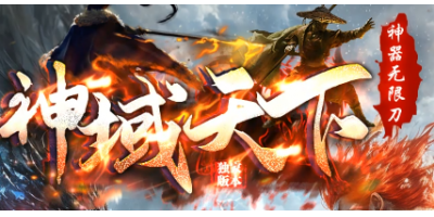 优化后的主标题：神域迷失传奇今日开服：老玩家亲测之旅